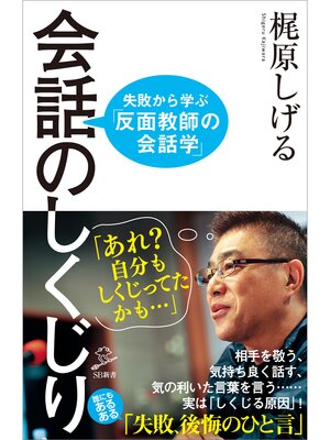 cover image of 会話のしくじり　失敗から学ぶ「反面教師の会話学」